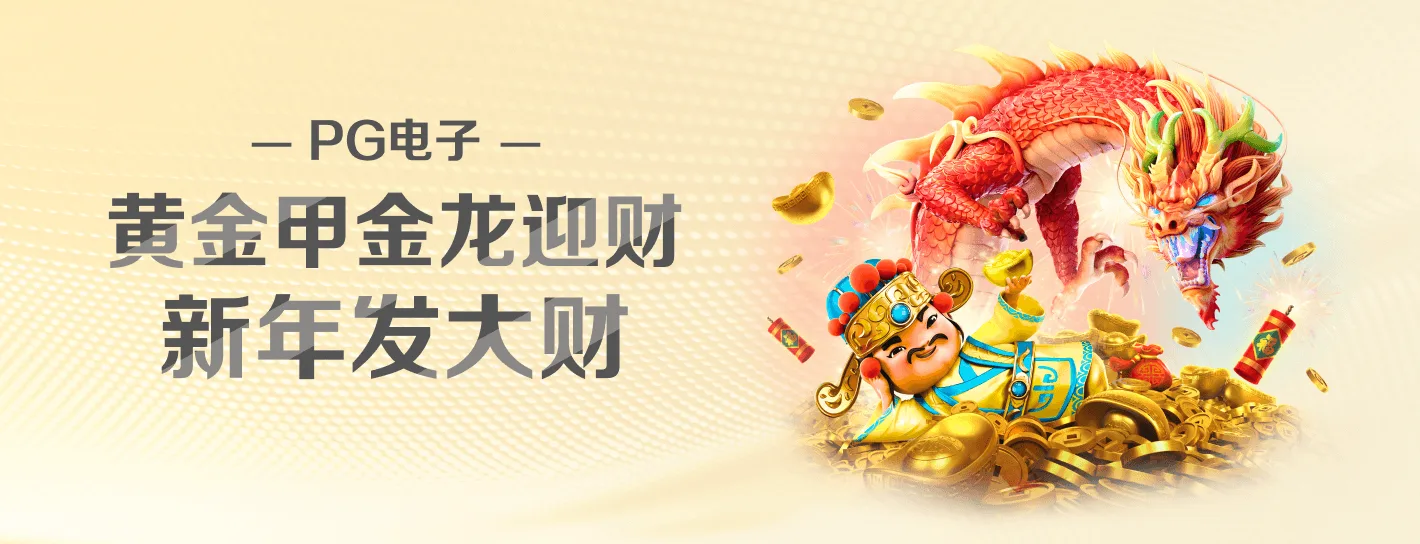 PG电子品牌横幅海报